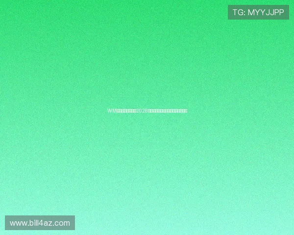 WM视讯：全方位报道2026世界杯赛事精彩瞬间与最新赛况分析