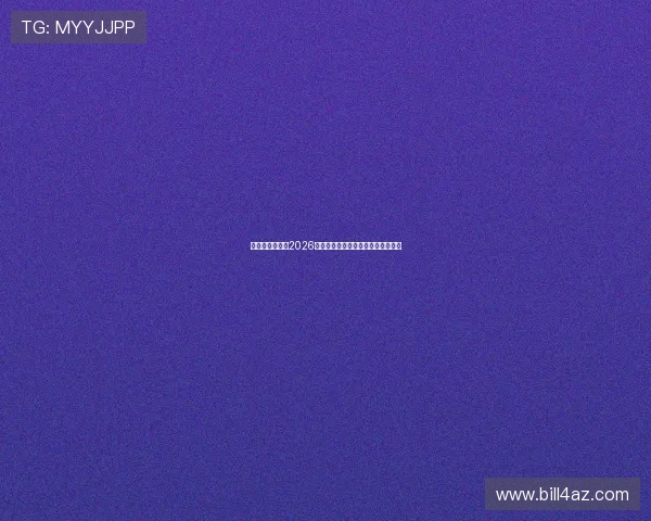 乐健体育官网：2026世界杯精彩进球集锦与最佳瞬间回顾