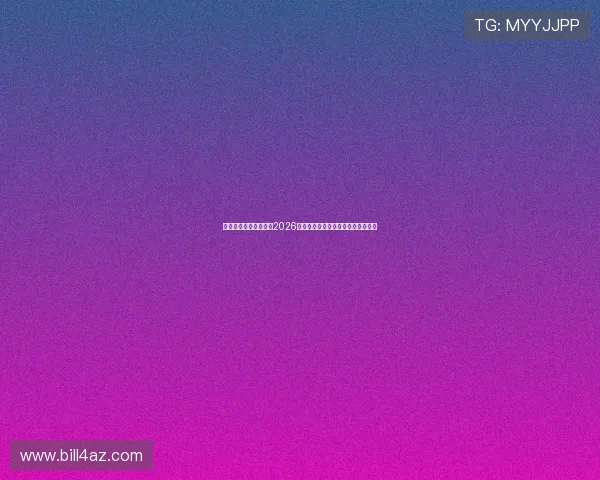 旭博真人带你全景解读2026世界杯赛场精彩瞬间与明星表现分析